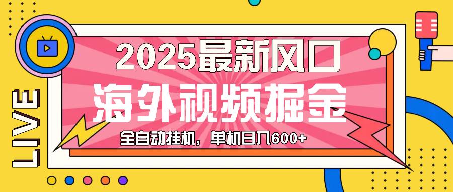 （13649期）最近风口，海外视频掘金，看海外视频广告 ，轻轻松松日入600+|无忧资源社