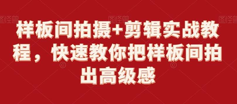样板间拍摄+剪辑实战教程，快速教你把样板间拍出高级感|无忧资源社