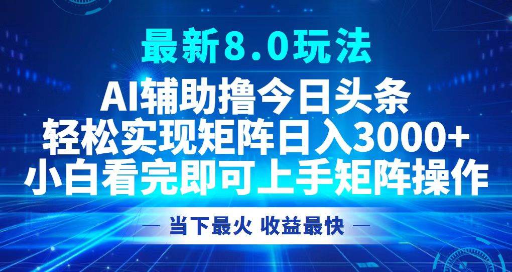 （12875期）今日头条最新8.0玩法，轻松矩阵日入3000+|无忧资源社