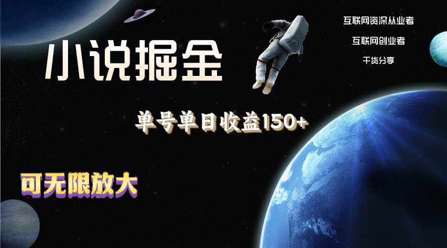 （11082期）小说掘金，单号单日收益150+，多号多得，可无限放大，简单无脑操作。|无忧资源社