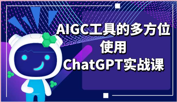 ai掘金系列课程-AIGC工具的多方位使用ChatGPT实战课|无忧资源社