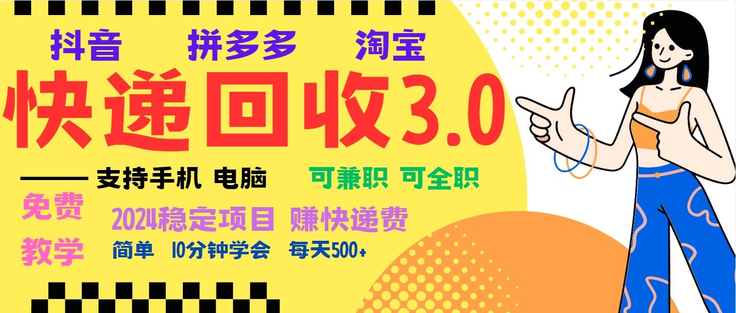 （13360期）暴利快递回收项目，多重收益玩法，新手小白也能月入5000+！可无…|无忧资源社