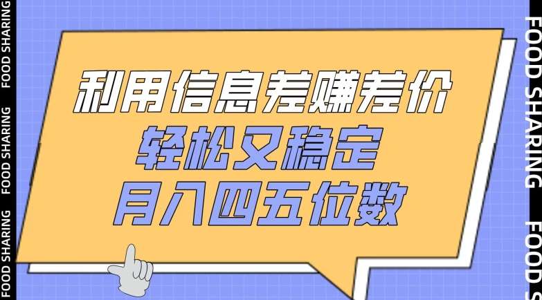 利用信息差赚差价，轻松又稳定，月入四五位数【揭秘】|无忧资源社
