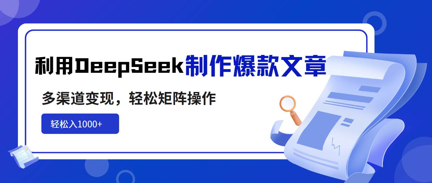 （14595期）利用DeepSeek制作爆款文章，多渠道变现，轻松矩阵操作，轻松日入1000+|无忧资源社