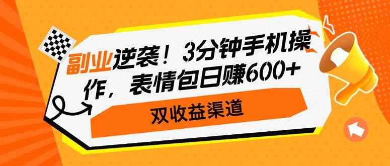（14438期）副业逆袭！3分钟手机操作，表情包日赚600+，双收益渠道|无忧资源社