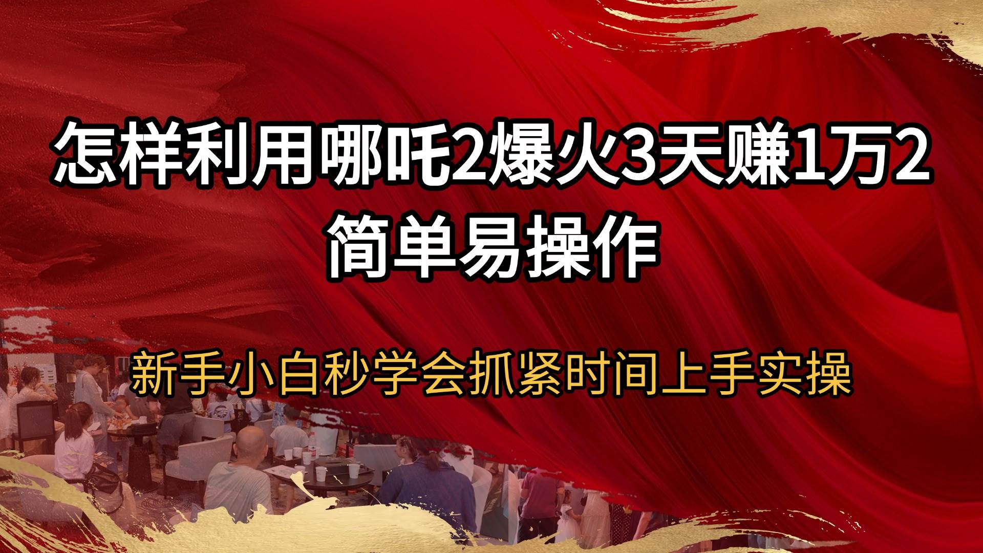 （14245期）怎样利用哪吒2爆火3天赚1万2简单易操作新手小白秒学会抓紧时间上手实操|无忧资源社