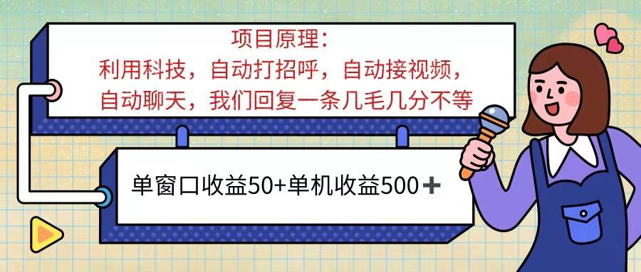 （11722期）ai语聊，单窗口收益50+，单机收益500+，无脑挂机无脑干！！！|无忧资源社