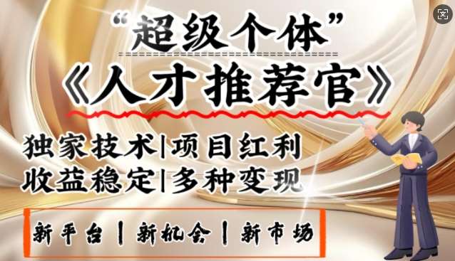 3亿失业潮催生新暴富行业，取代知识付费的新风口，零基础做人才推荐官，一部手机日入多张|无忧资源社