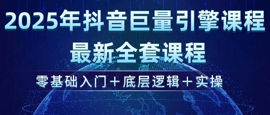 （14364期）2025年抖音巨量引擎ad投流全新课程，零基础入门+底层逻辑+实操|无忧资源社