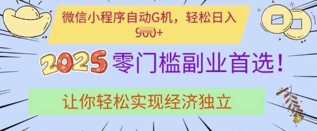 0门槛副业首选，微信小程序挂JI，让你轻松实现经济独立【揭秘】|无忧资源社