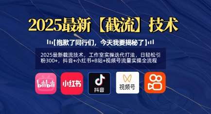 2025最新截流技术，工作室实操迭代打法，日轻松引粉300+，抖音+小红书+B站+视频号流量实操全流程|无忧资源社