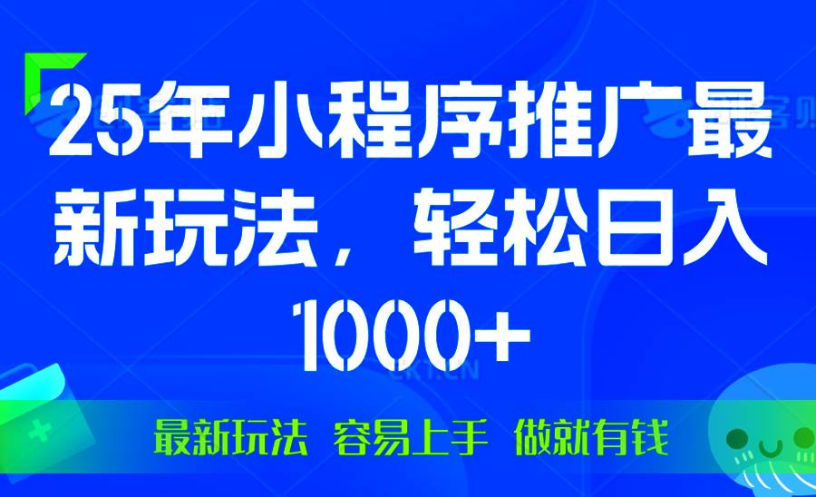 （13951期）25年微信小程序推广最新玩法，轻松日入1000+，操作简单 做就有收益|无忧资源社