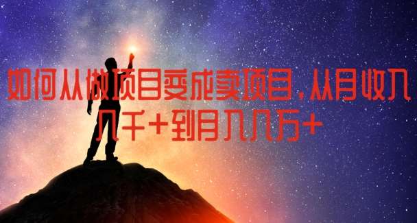 如何从做项目变成卖项目，从月收入几千到月入几万【揭秘】|无忧资源社