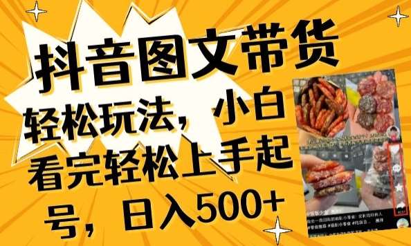 抖音图文带货已过时?那你不如仔细看看这个，小白看完轻松上手起号，日入500+不是梦【揭秘】|无忧资源社
