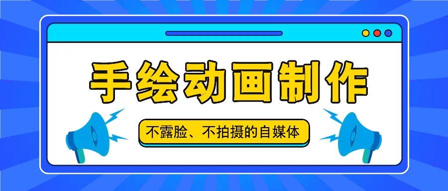 抖音账号玩法，手绘动画制作教程，不拍摄不露脸，简单做原创爆款|无忧资源社