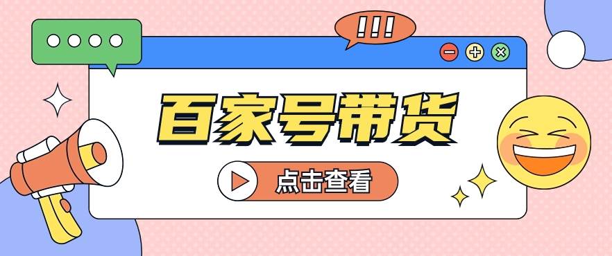 百家号带货玩法，直接复制粘贴发布，一个月单号也能变现2000+！【视频教程】|无忧资源社