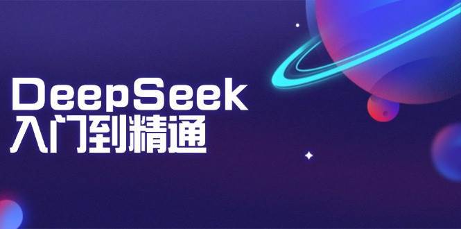DeepSeek入门到精通：掌握文本生成、知识推理与编程辅助，提升AI应用能力|无忧资源社