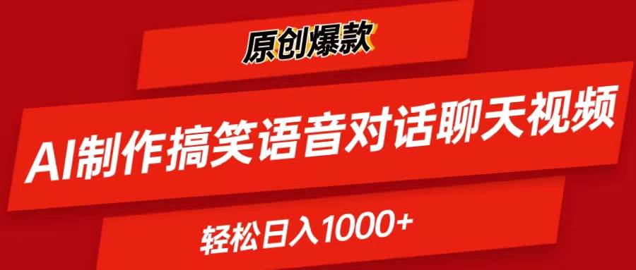 （11034期）AI制作搞笑语音对话聊天视频,条条爆款，轻松日入1000+|无忧资源社