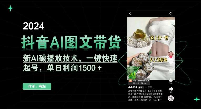 抖音AI图文带货，新AI破播放技术，一键快速起号，单日利润1500＋【揭秘】|无忧资源社