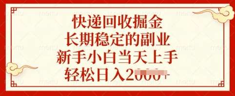 快递回收掘金，长期稳定的副业，新手小白当天上手，轻松日入多张【揭秘】|无忧资源社