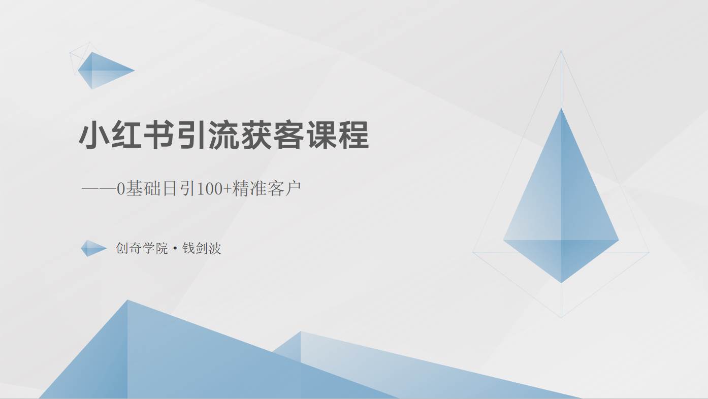 小红书引流获客课程：0基础日引100+精准客户|无忧资源社