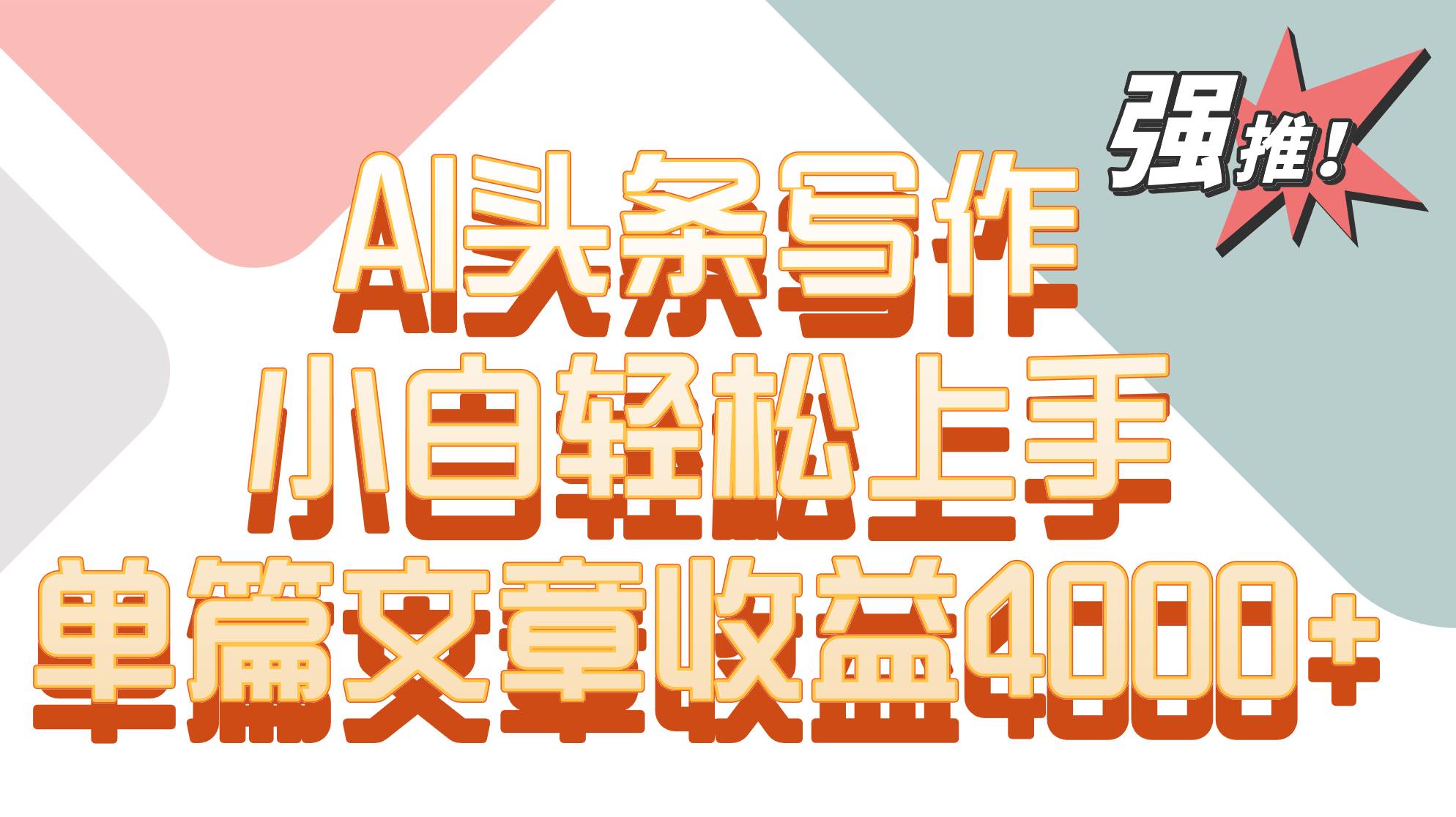 单篇文章收益4000+！AI头条写作，小白轻松上手|无忧资源社
