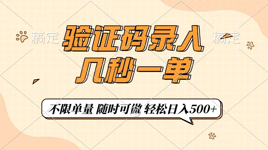 （14249期）验证码录入，几秒钟一单，只需一部手机即可开始，随时随地可做，每天500+|无忧资源社