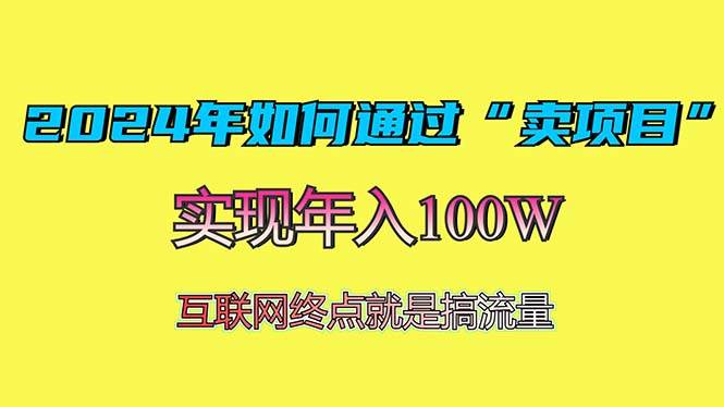 （13419期）2024年如何通过“卖项目”赚取100W：最值得尝试的盈利模式|无忧资源社