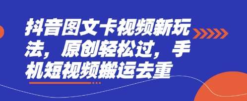 抖音图文卡视频新玩法，原创轻松过，手机短视频搬运去重|无忧资源社