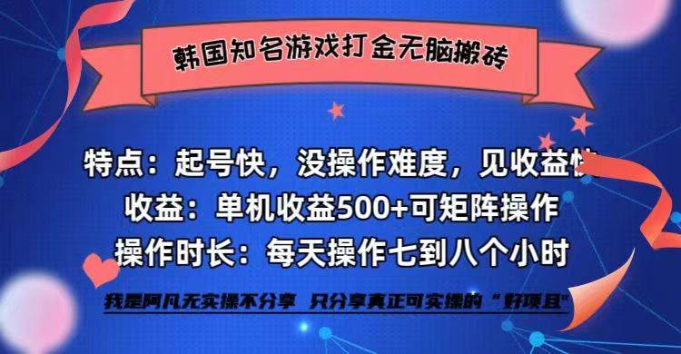 （12852期）韩国知名游戏打金无脑搬砖单机收益500+|无忧资源社