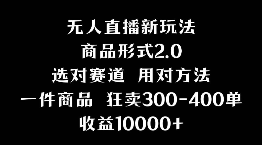 （9082期）抖音无人直播项目，画中画新技巧，多种无人直播形式，案例丰富，理论+实操|无忧资源社