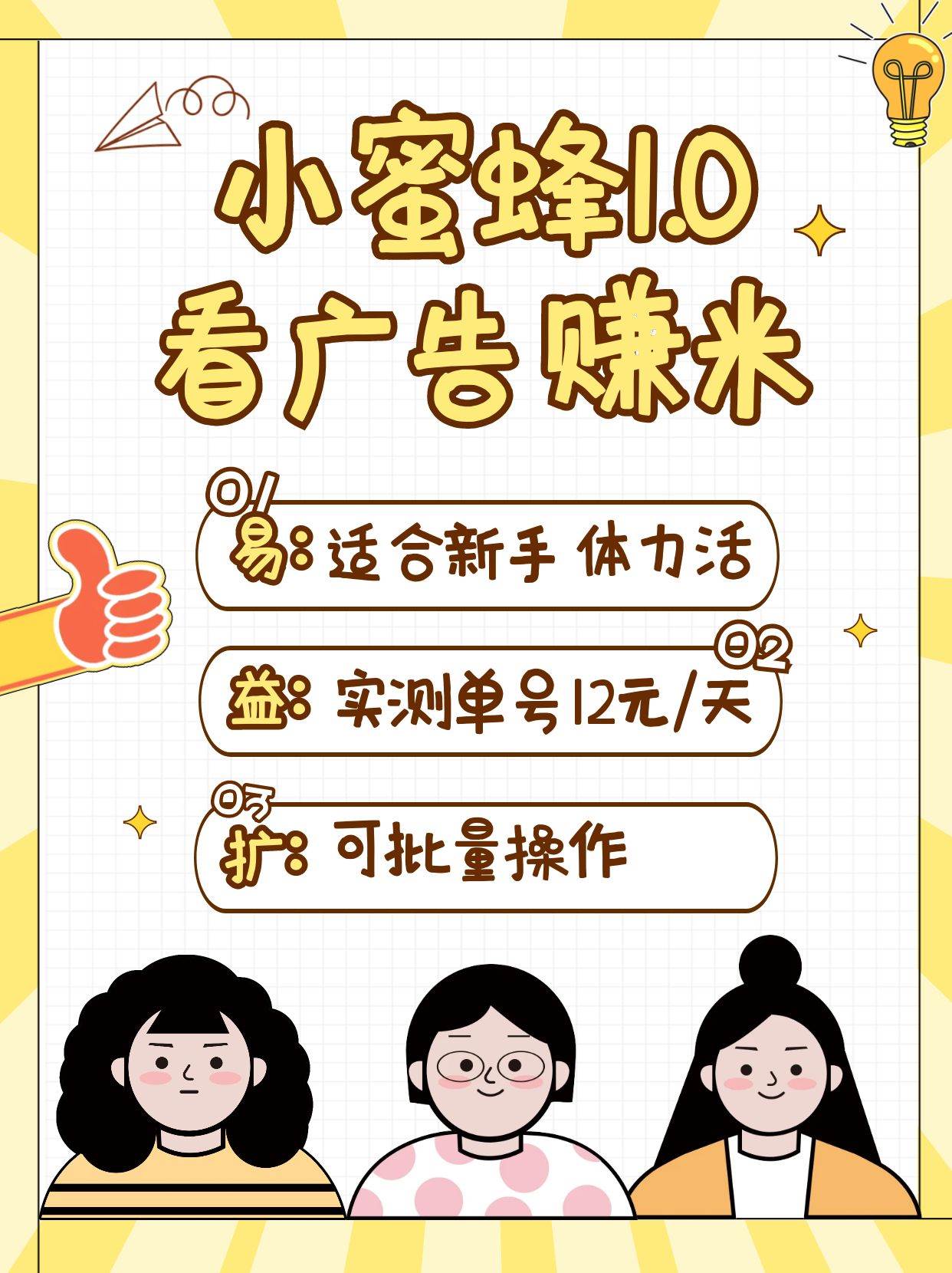 小蜜蜂赚钱1.0 看广告赚米项目，单机一天能赚个10~20元【可批量】|无忧资源社