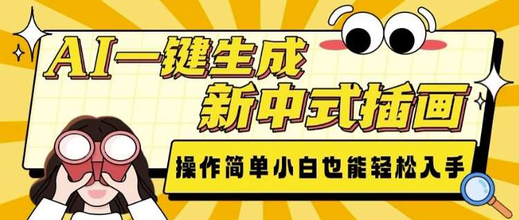 AI一键生成新中式插画， 操作简单，小白也能轻松入手|无忧资源社