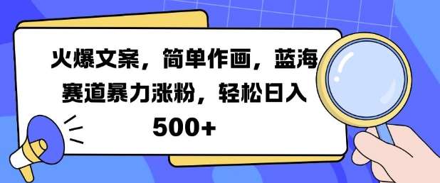火爆文案，简单作画，蓝海赛道暴力涨粉，轻松日入5张|无忧资源社