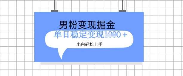 全新男粉掘金计划，升级玩法，新手轻松上手日入多张【揭秘】|无忧资源社