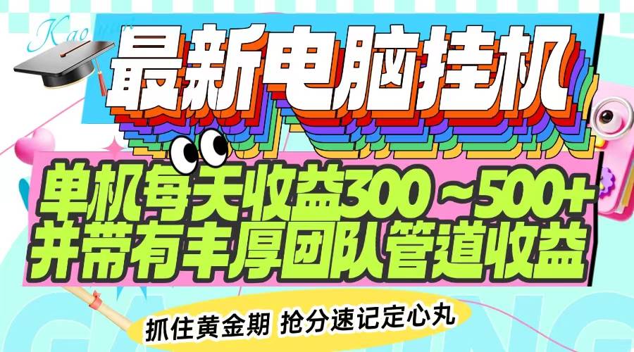 （14264期）最新电脑挂机单机每天收益300-500+ 并带有团队管道收益|无忧资源社