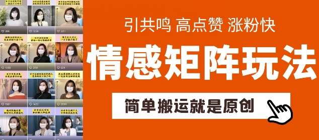 简单搬运，情感矩阵玩法，涨粉速度快，可带货，可起号【揭秘】|无忧资源社