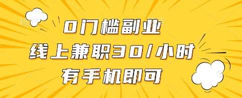 0门槛副业，线上兼职30一小时，有手机即可【揭秘】|无忧资源社