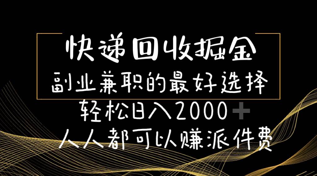 （11061期）快递回收掘金副业兼职的最好选择轻松日入2000-人人都可以赚派件费|无忧资源社