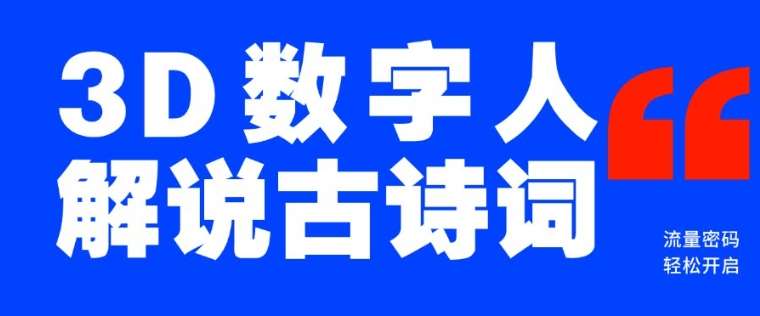 蓝海爆款！仅用一个AI工具，制作3D数字人解说古诗词，开启流量密码|无忧资源社