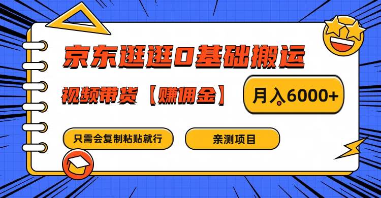 京东逛逛0基础搬运、视频带货赚佣金月入6000+ 只需要会复制粘贴就行|无忧资源社