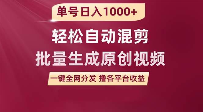 （9638期）单号日入1000+ 用一款软件轻松自动混剪批量生成原创视频 一键全网分发（…|无忧资源社