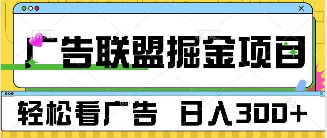 广告联盟 独家玩法轻松看广告 每天300+ 可批量操作|无忧资源社
