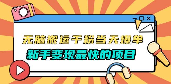 （13542期）无脑搬运千粉当天必爆，免费带模板，新手变现最快的项目，没有之一|无忧资源社