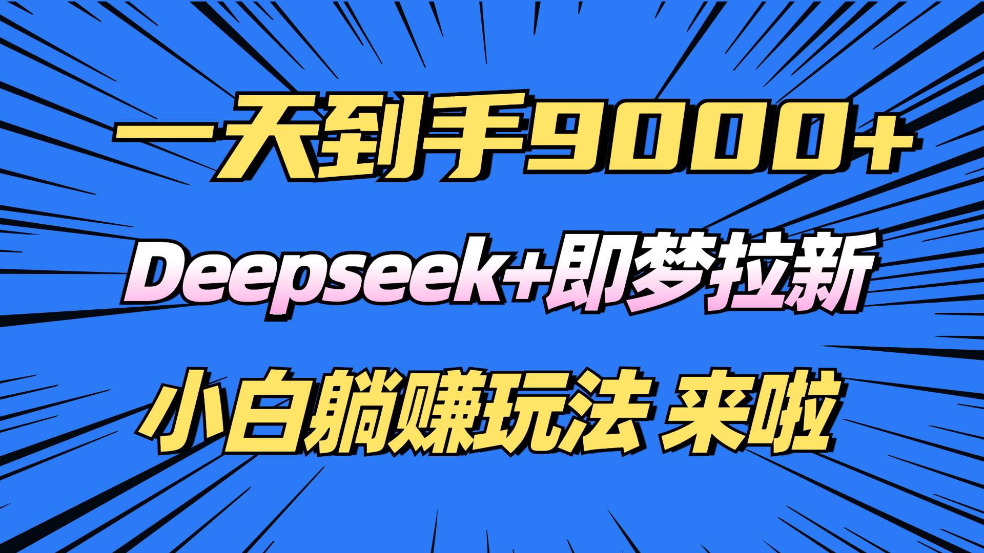 （14371期）日入9000+！Deepseek+即梦拉新，新手躺赚攻略来啦！|无忧资源社