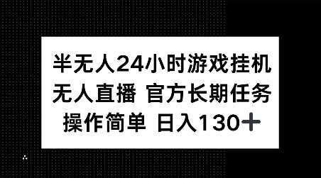 半无人24小时游戏挂JI，官方长期任务，操作简单 日入130+【揭秘】|无忧资源社