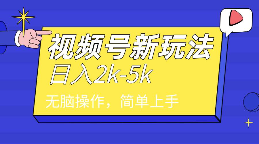 （9294期）2024年视频号分成计划，日入2000+，文案号新赛道，一学就会，无脑操作。|无忧资源社