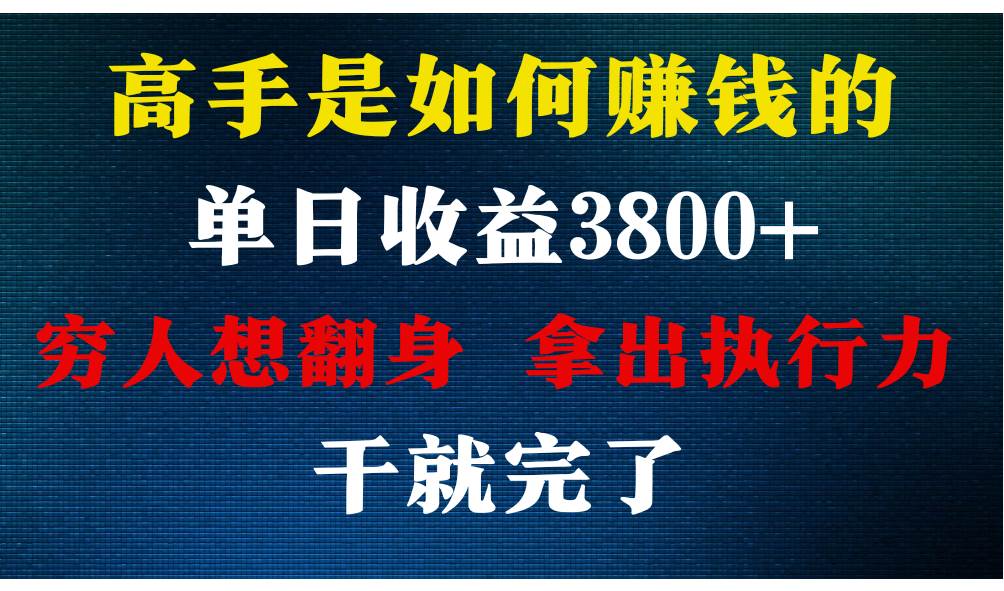 高手是如何赚钱的，每天收益3800+，你不知道的秘密，小白上手快，月收益12W+|无忧资源社