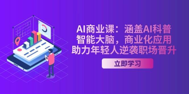 AI商业课：涵盖AI科普，智能大脑，商业化应用，助力年轻人逆袭职场晋升|无忧资源社
