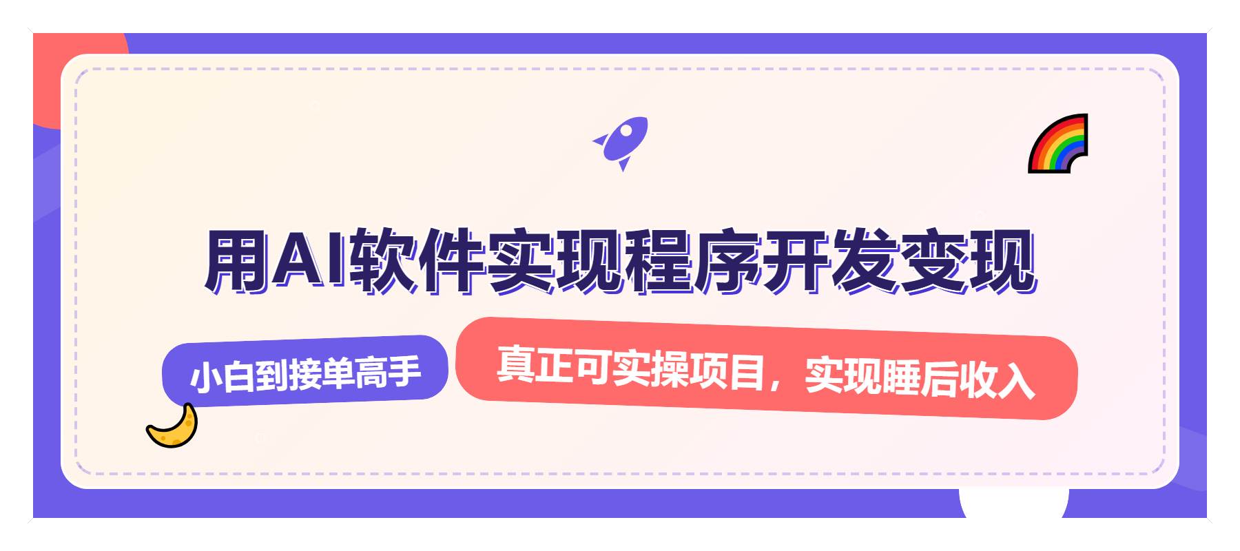 （13869期）解锁AI开发变现密码，小白逆袭月入过万，从0到1赚钱实战指南|无忧资源社